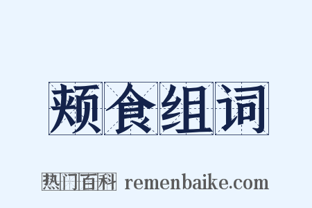 颊食组词是什么意思的图片